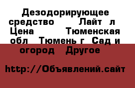 Дезодорирующее средство Sviti Лайт 1л › Цена ­ 315 - Тюменская обл., Тюмень г. Сад и огород » Другое   